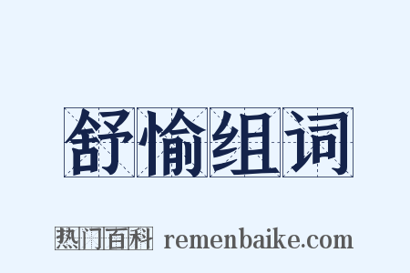 舒愉组词是什么意思的图片